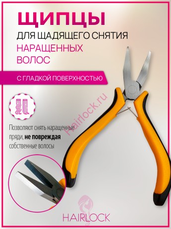 Щипцы для щадящего снятия наращенных волос с гладкой поверхностью АКЦИЯ